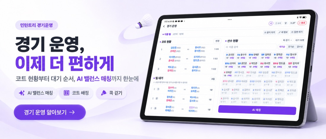 민턴트리 경기운영 — 대기 순서·코트 현황·AI 매칭을 한눈에