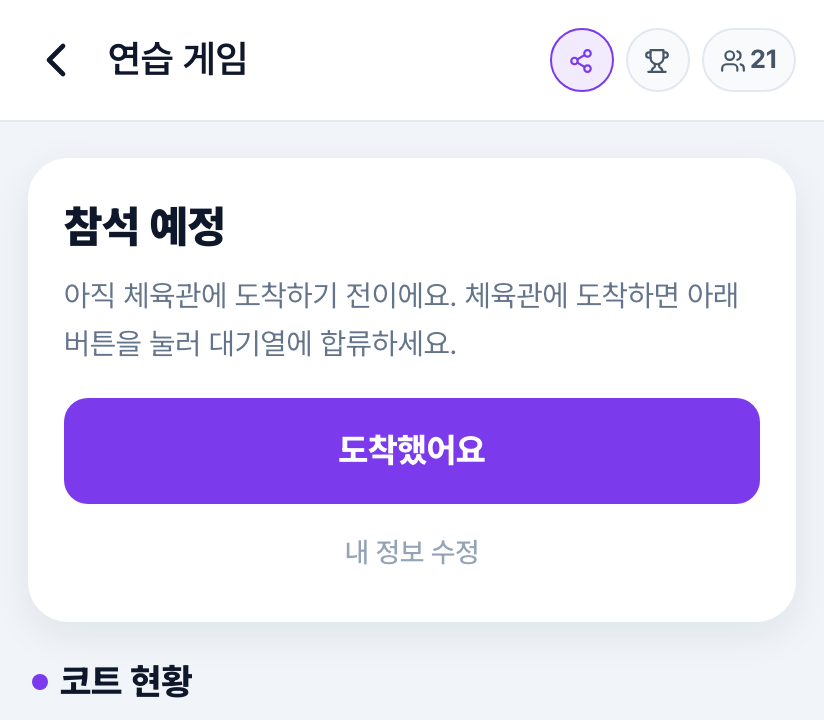 참석 예정 상태의 ‘도착했어요’ 화면