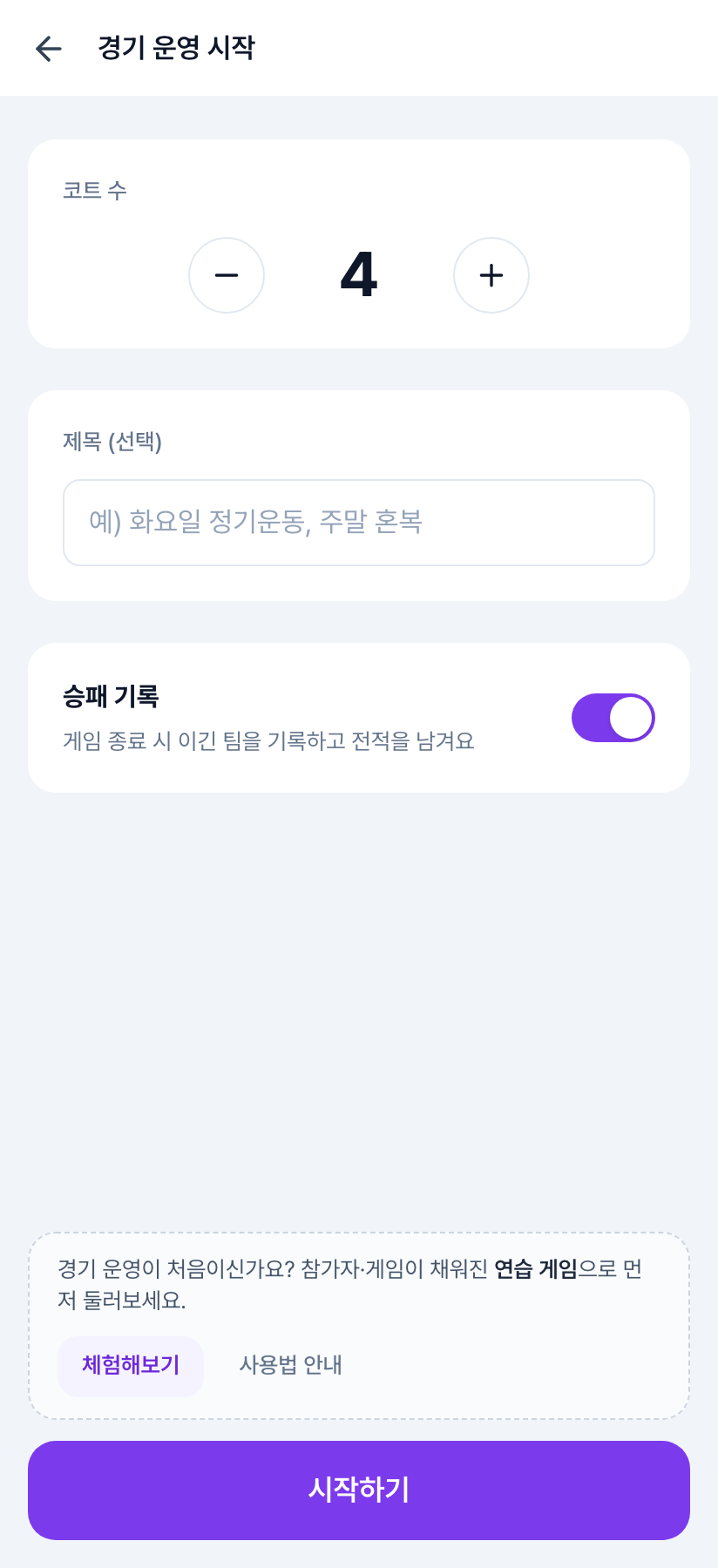 경기 운영 시작 화면