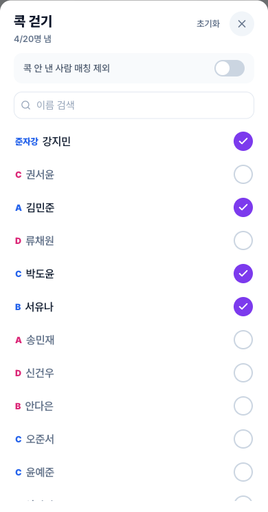 콕 걷기 — 낸 사람 체크 화면