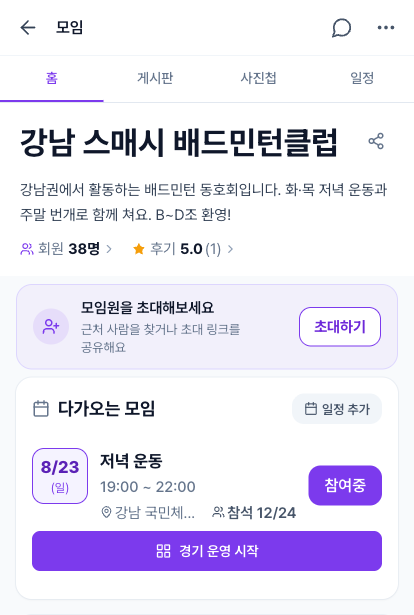 모임 상세에서 경기 운영 시작 화면