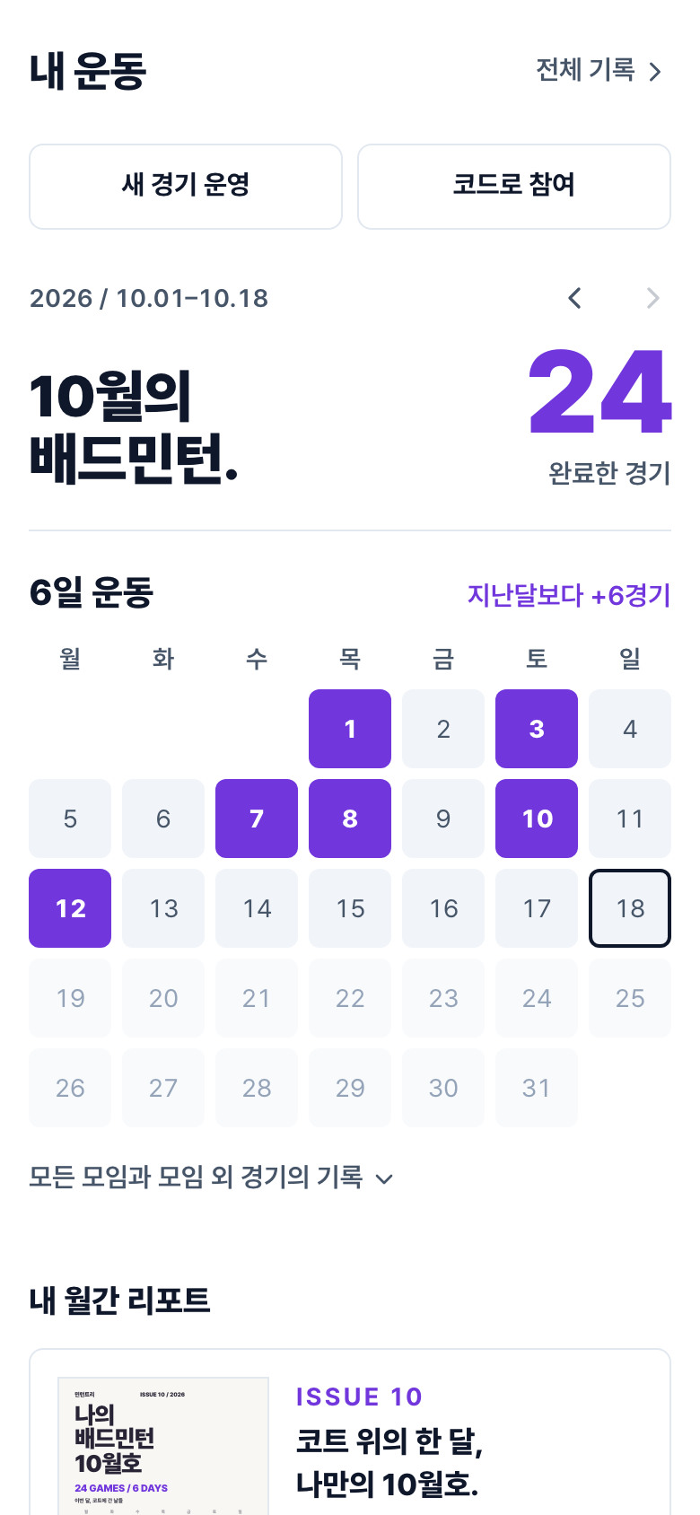 내 운동 화면 — 이번 달 경기 수와 운동한 날 달력 (예시 기록)